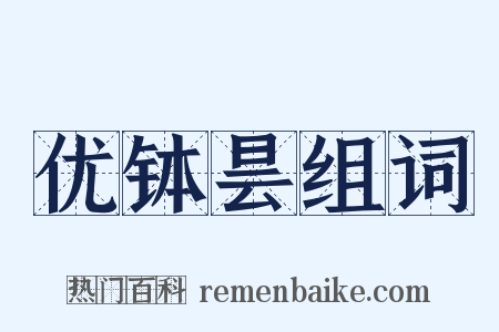 优钵昙组词是什么意思的图片